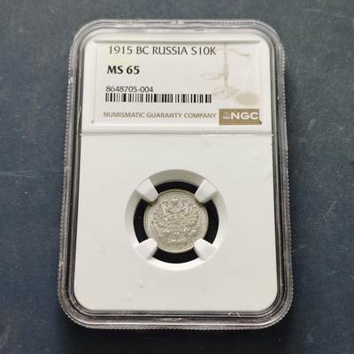 【全场包邮】纯粹捡漏拍519场 - 【收藏级】俄罗斯帝国1915年尼古拉二世10戈比银币【17.5毫米1.8克50%】-NGC MS65