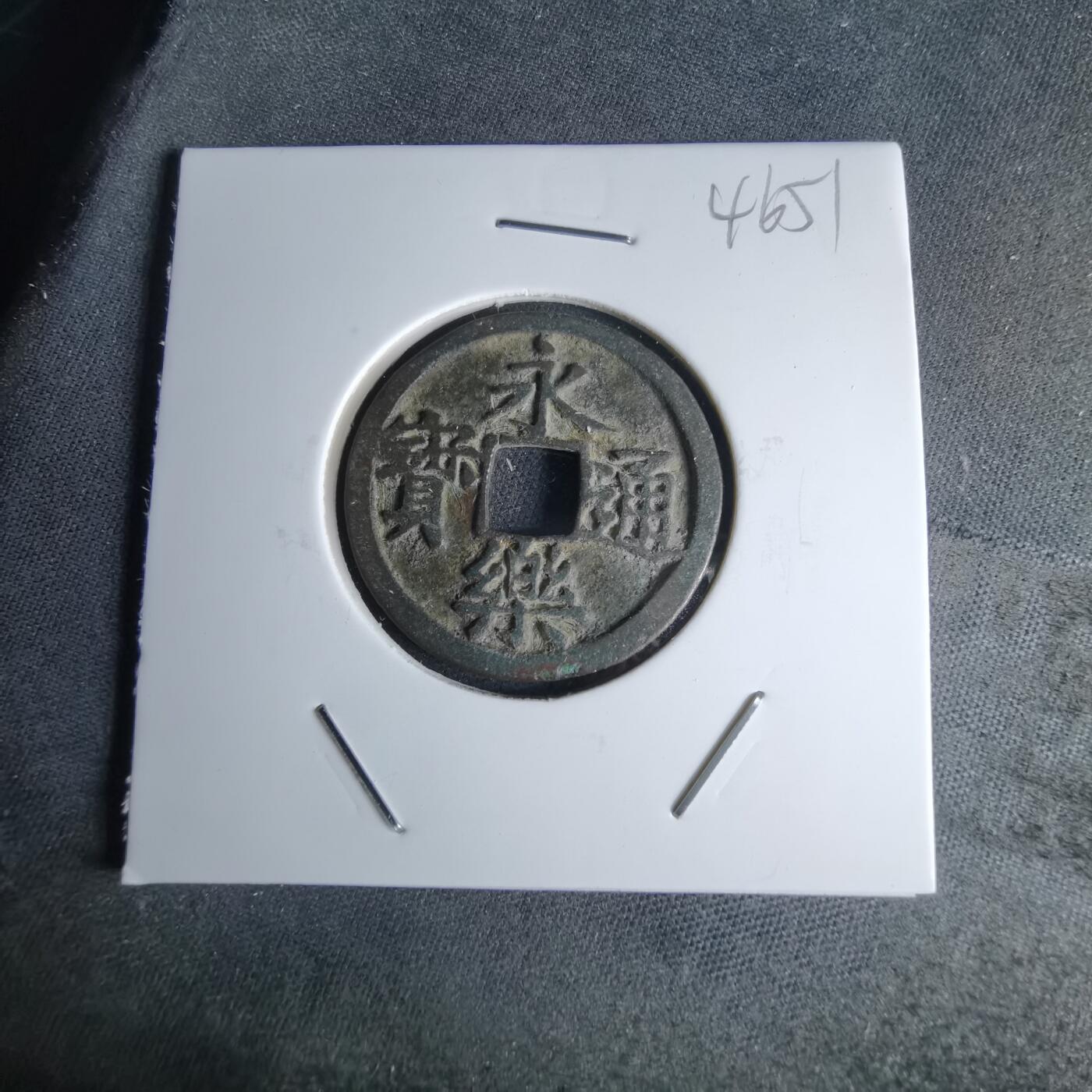 沼泽如烟--第1046场 永乐通宝