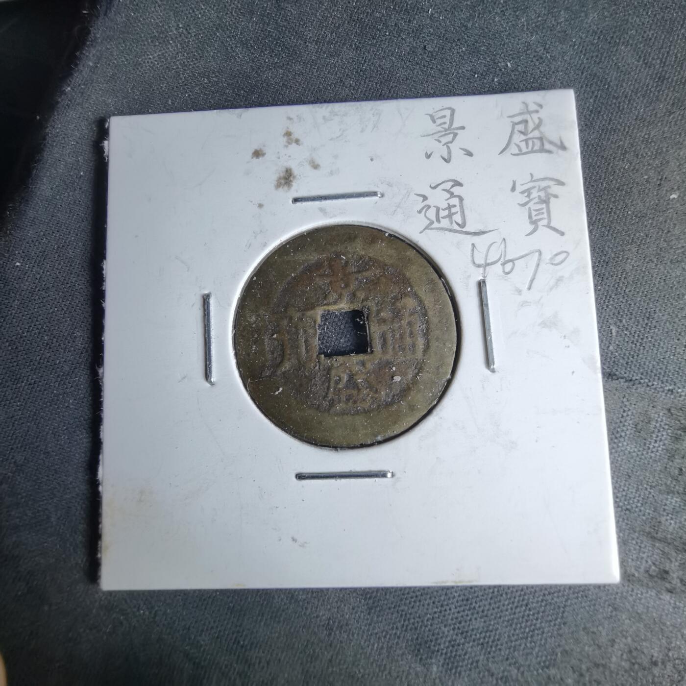 沼泽如烟--第1046场 景盛通宝