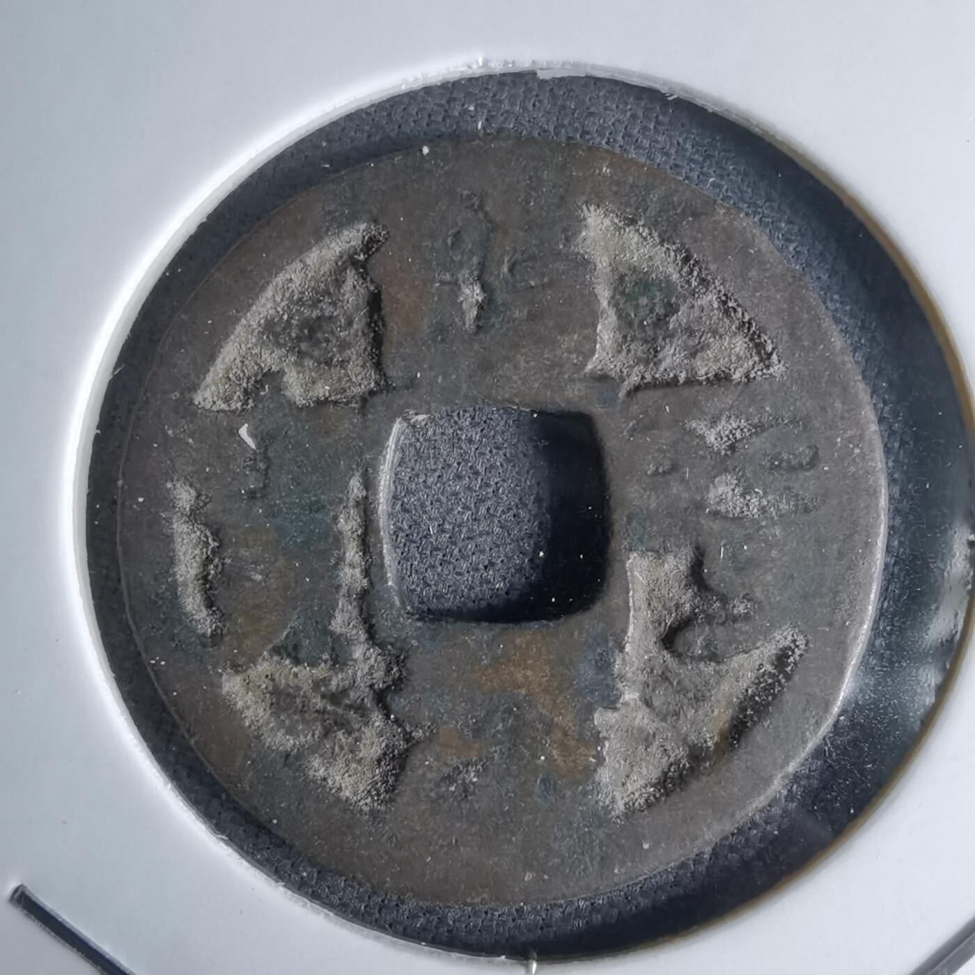 沼泽如烟--第1046场 治平元宝？