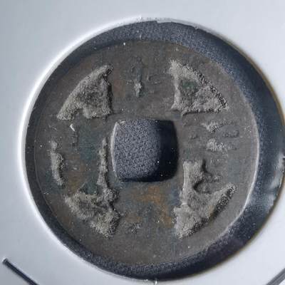 沼泽如烟--第1046场 - 治平元宝？