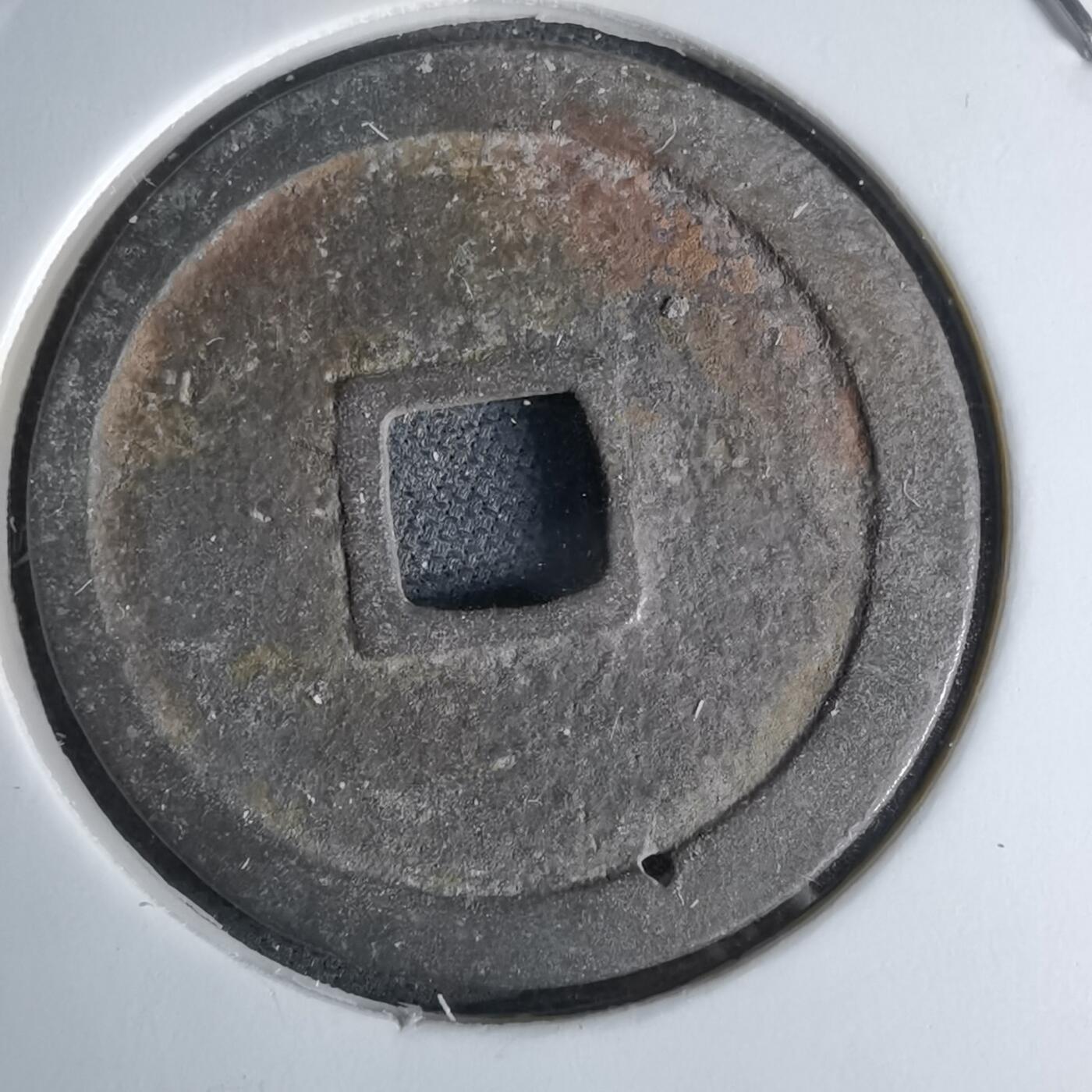 沼泽如烟--第1046场 永乐通宝