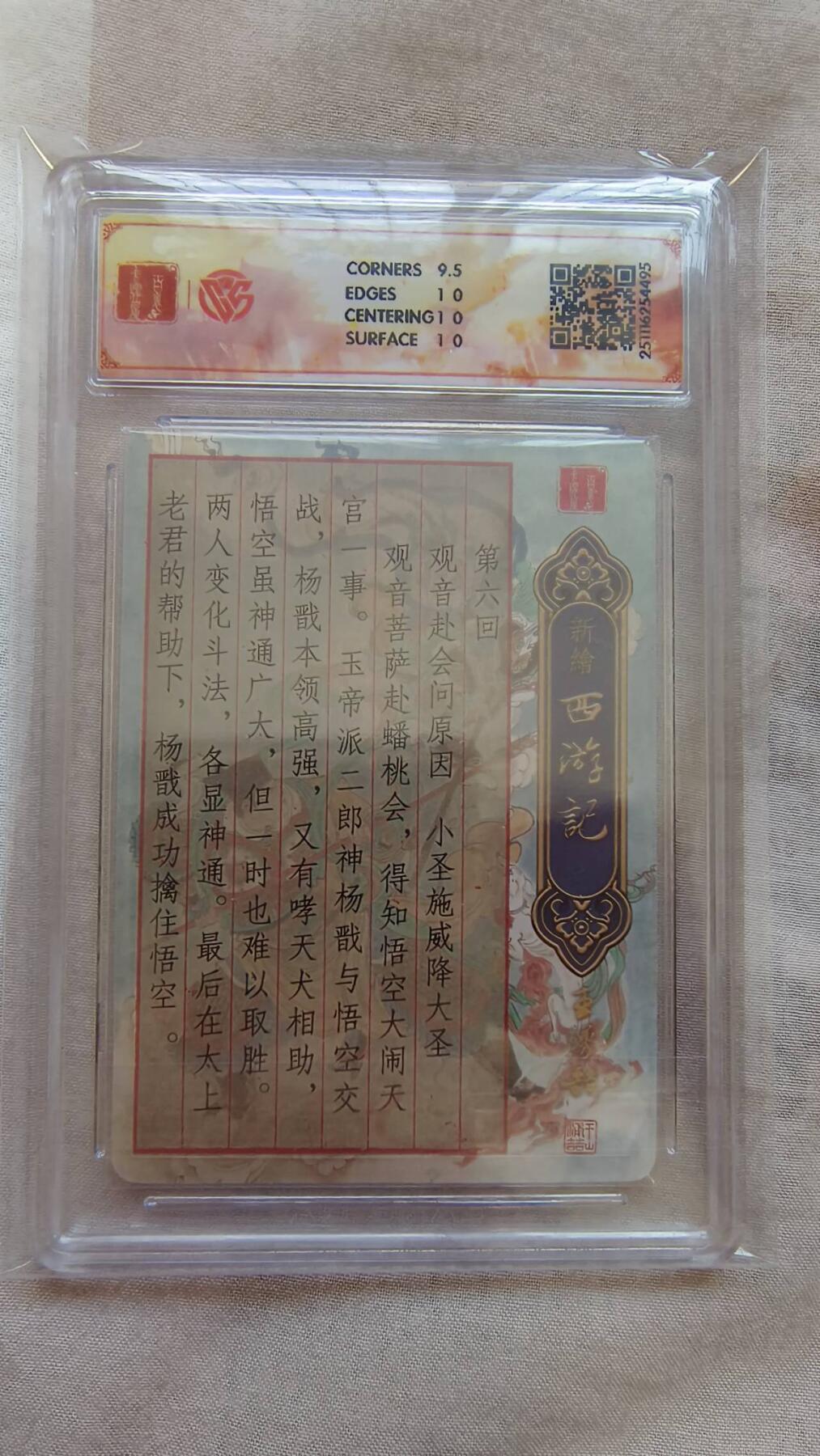 龙虎卡牌-八二场（满200元包邮，无佣金，每周六结拍，欢迎送拍） 光刻评级卡 百里卡牌 王涌喆西游记 - 大圣战小圣 10p