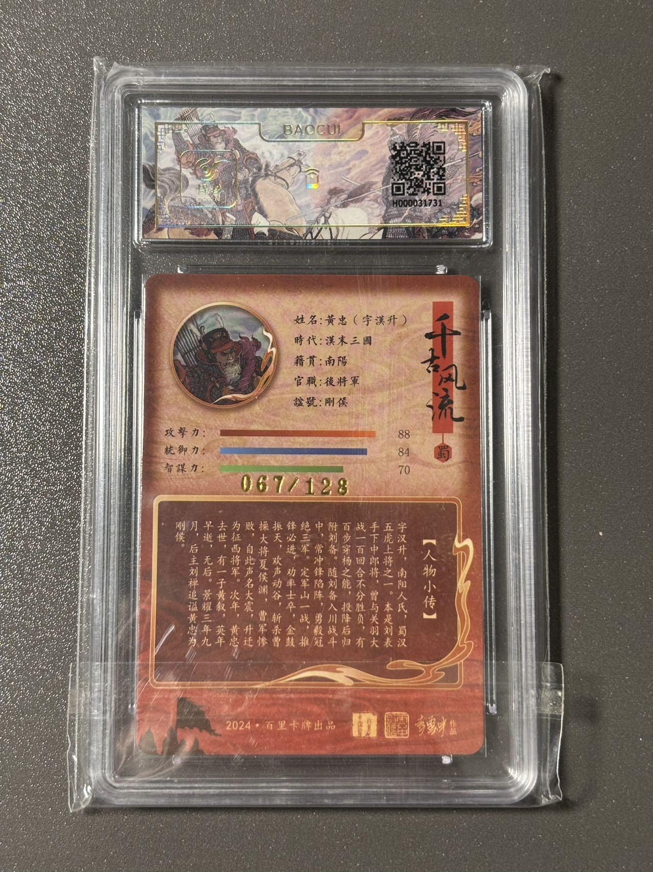 【四月清和雨乍晴】小王子卡拍第二十五场  百里卡牌 新年礼盒评级卡 李云中千古风流之三国龙虎汇 黄忠幻彩粗闪 限编067/128