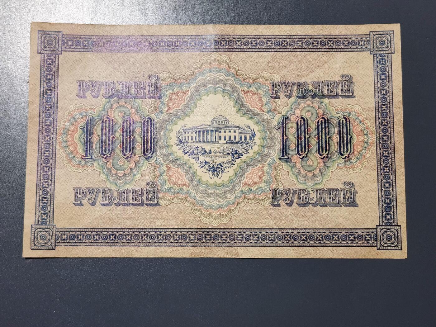 4月8号晚上8点 中外纸币自动截拍第52场 1000卢布 美品