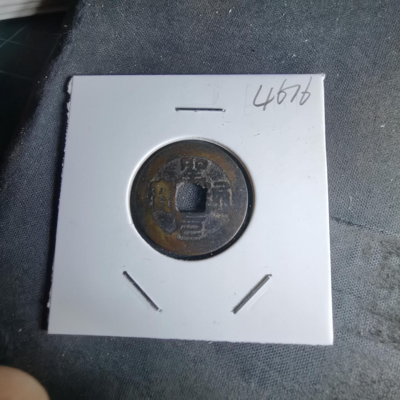 沼泽如烟--第1046场 圣元通宝 铸写