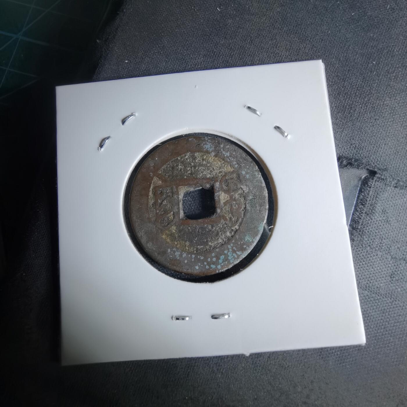 沼泽如烟--第1046场 乾隆通宝