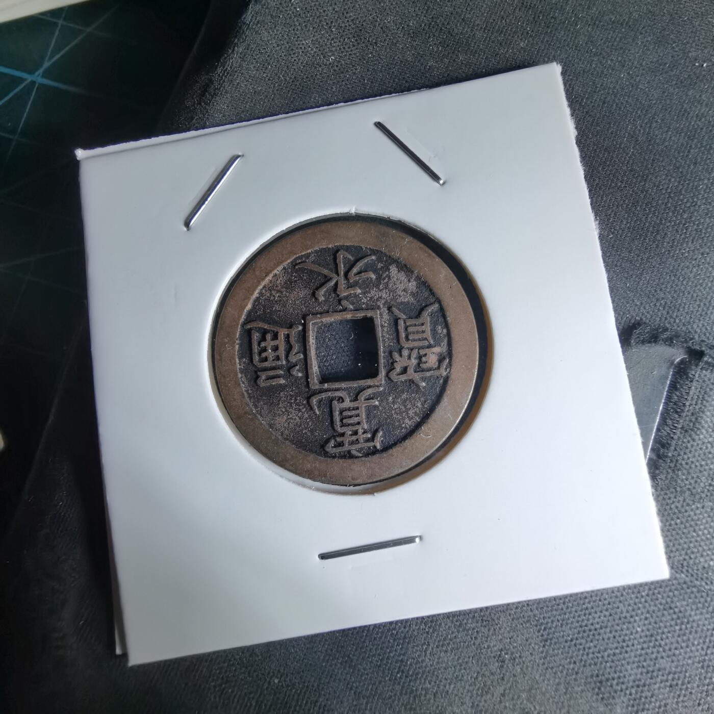 沼泽如烟--第1046场 宽永通宝背文