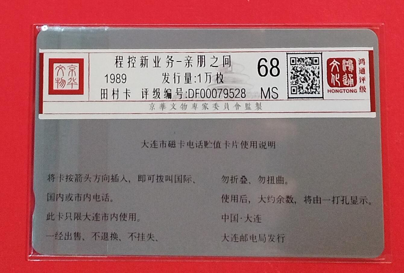 《鸿通俱乐部》拍卖第82期 2026年4月8日21:00延时节拍 大连银背新卡《电信新业务-亲朋之间》1枚  鸿通  68分