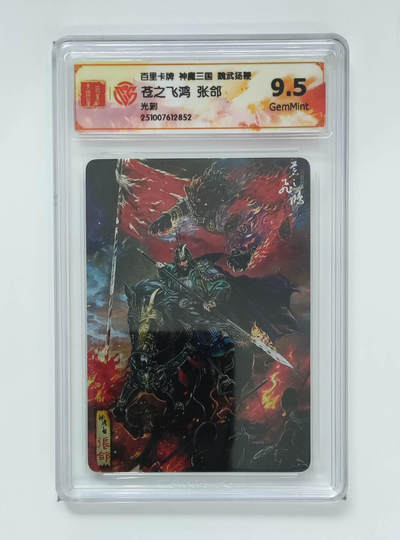 喜灰玩卡拍卖第七期，接拍品0佣金，欢迎送拍，释放现金流，让自己有资金可以购买更多喜欢的卡牌，让别的卡友能淘到更多心仪的卡牌 - 百里 神魔三国 苍之飞鸿老师绘 张郃 光刻