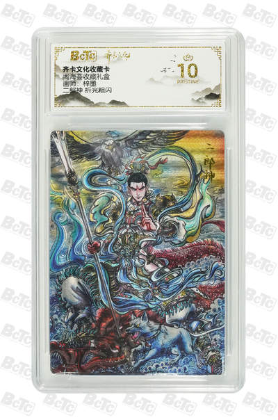 喜灰玩卡拍卖第七期，接拍品0佣金，欢迎送拍，释放现金流，让自己有资金可以购买更多喜欢的卡牌，让别的卡友能淘到更多心仪的卡牌 - 【爆金】 齐卡闹海荟礼盒 梓墨老师绘 二郎神 折光粗闪  爆金10分