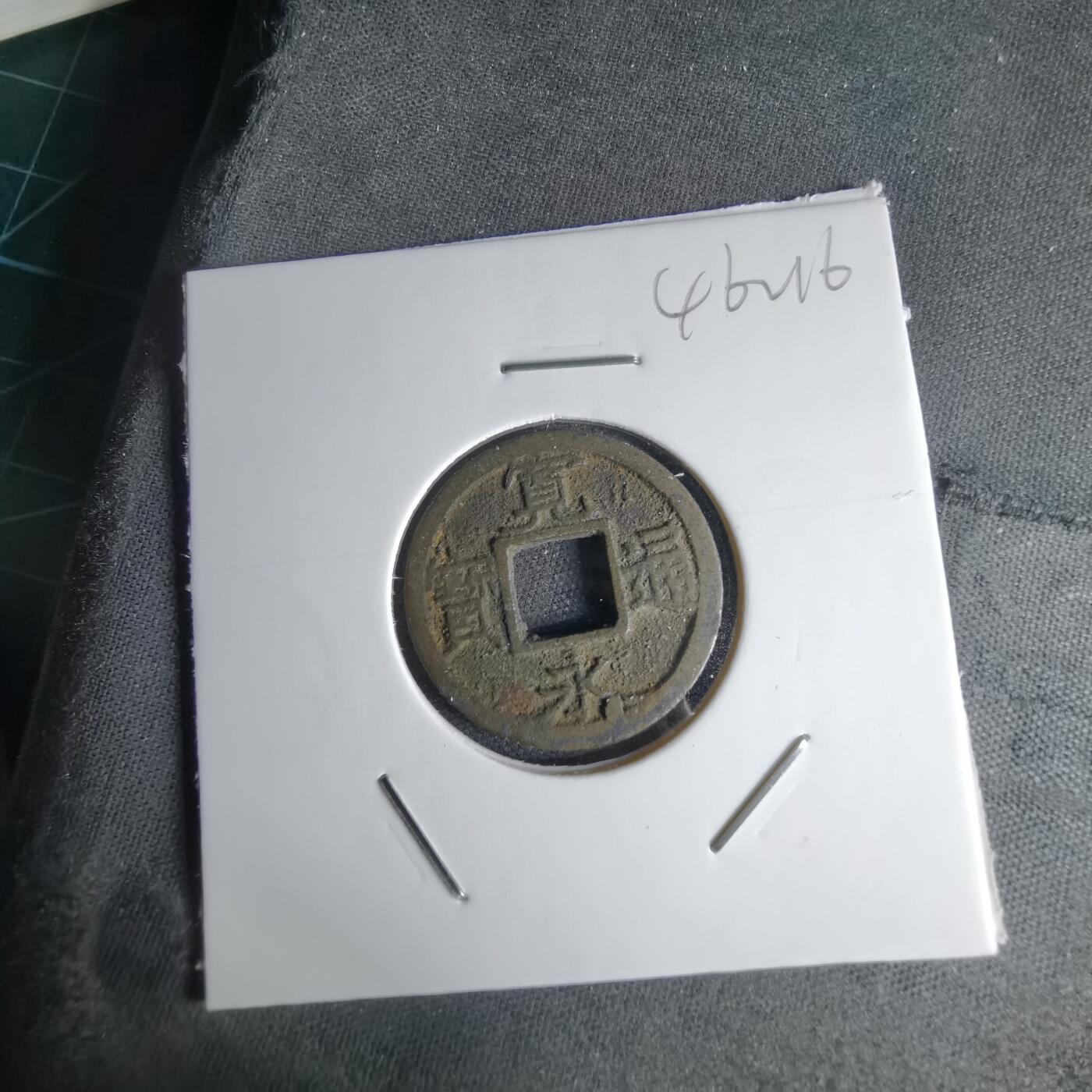 沼泽如烟--第1046场 宽永通宝