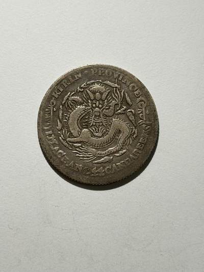 海外回流精品拍卖（机制币） - 吉林省造光绪元宝（丙午年）-包入盒