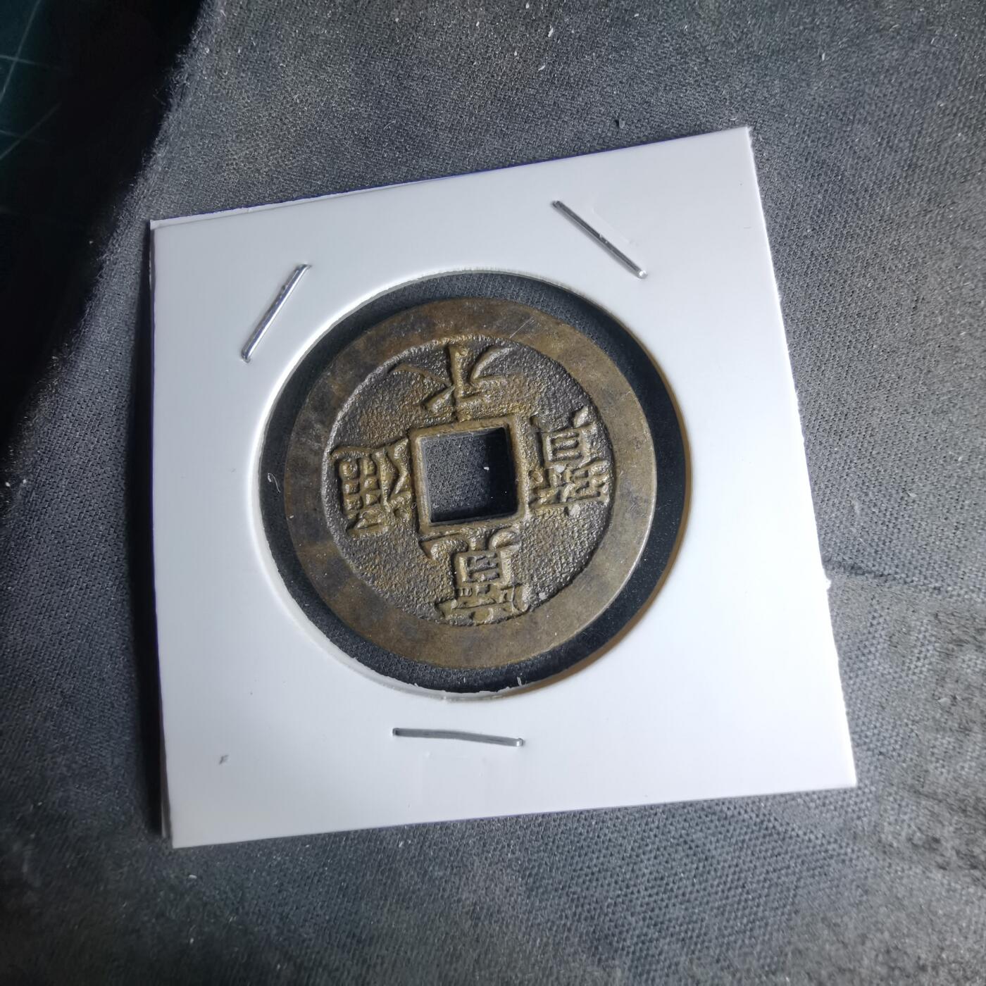 沼泽如烟--第1046场 宽永通宝三日月村花钱