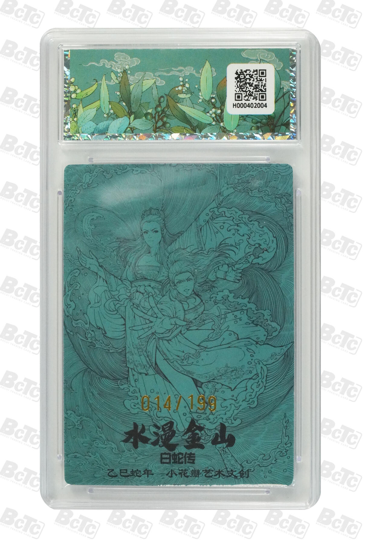 喜灰玩卡拍卖第七期，接拍品0佣金，欢迎送拍，释放现金流，让自己有资金可以购买更多喜欢的卡牌，让别的卡友能淘到更多心仪的卡牌 【限编014/199】小花瓣 白蛇传 老肥羊、小安老师绘 水漫金山  限编014/199编 粗闪