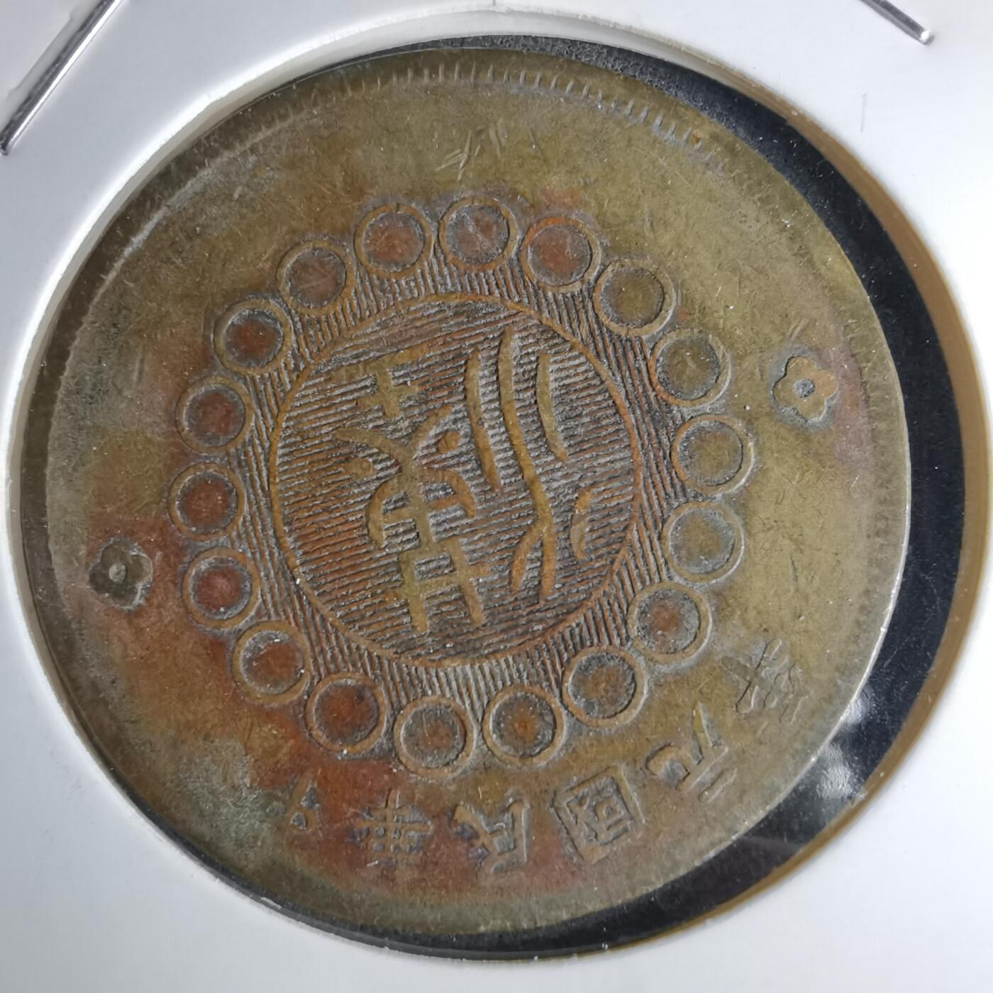 沼泽如烟--第1046场 民国元年四川铜币五十文