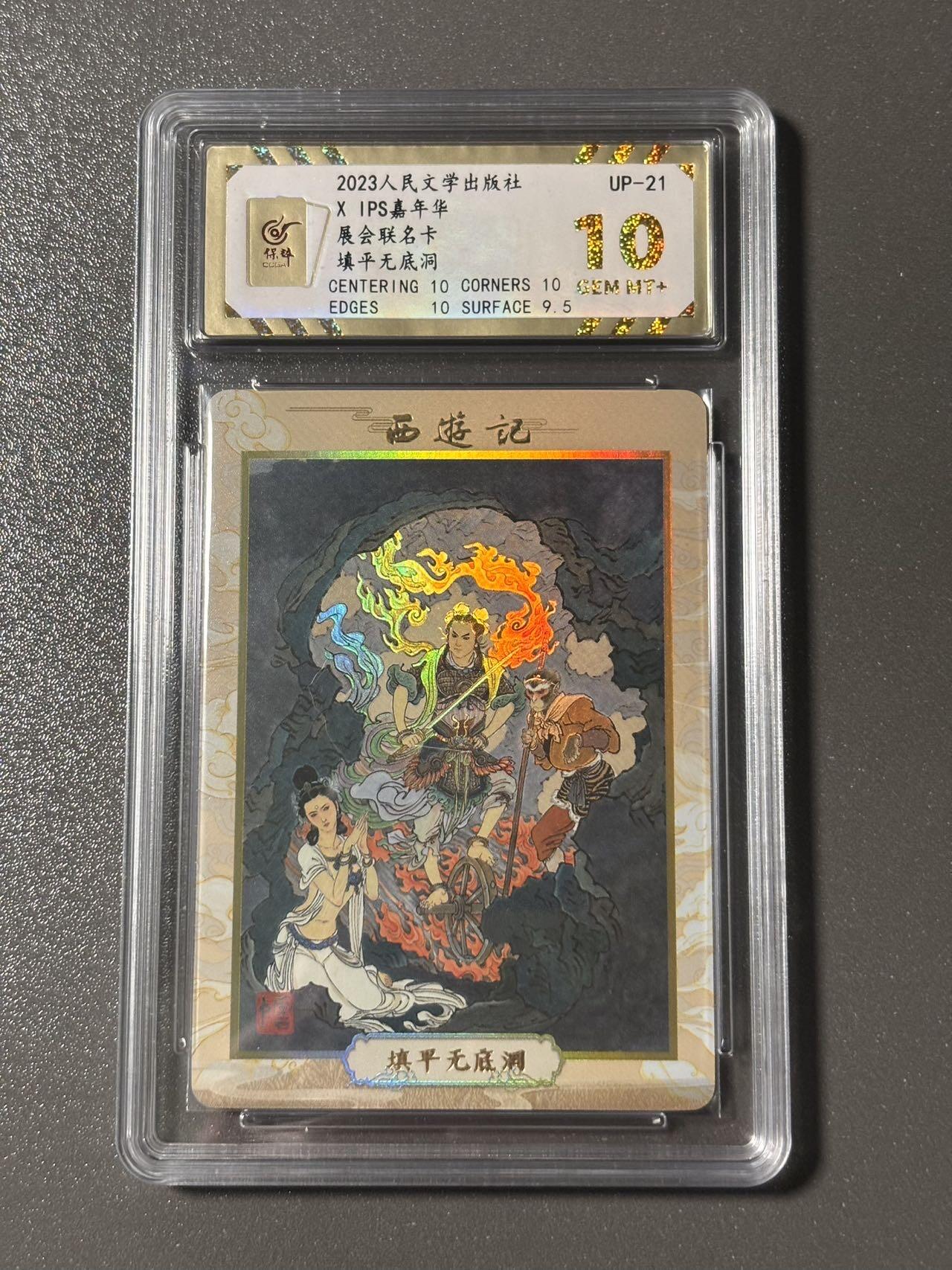 【四月清和雨乍晴】小王子卡拍第二十五场  人文之宝✖️IPS嘉年华展会联名卡 李云中西游 填平无底洞 保粹评级10分