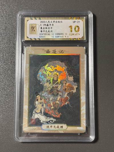 【四月清和雨乍晴】小王子卡拍第二十五场  - 人文之宝✖️IPS嘉年华展会联名卡 李云中西游 填平无底洞 保粹评级10分