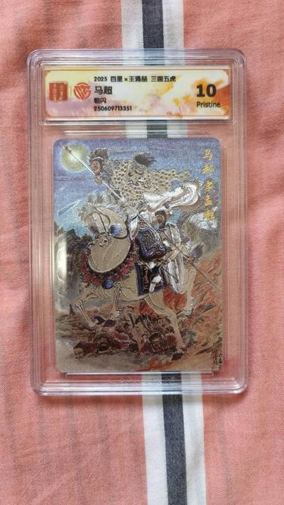 龙虎卡牌-八二场（满200元包邮，无佣金，每周六结拍，欢迎送拍） - 粗闪评级卡 百里卡牌 王涌喆 - 三国五虎马超 10p