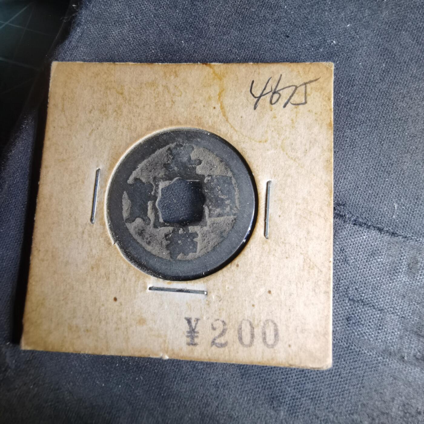 沼泽如烟--第1046场 嘉祐通宝