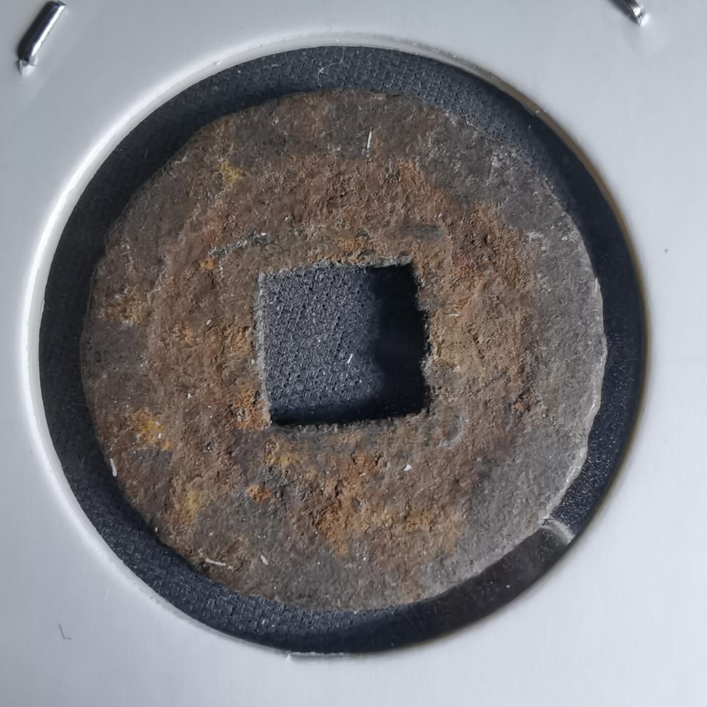 沼泽如烟--第1046场 宽永通宝