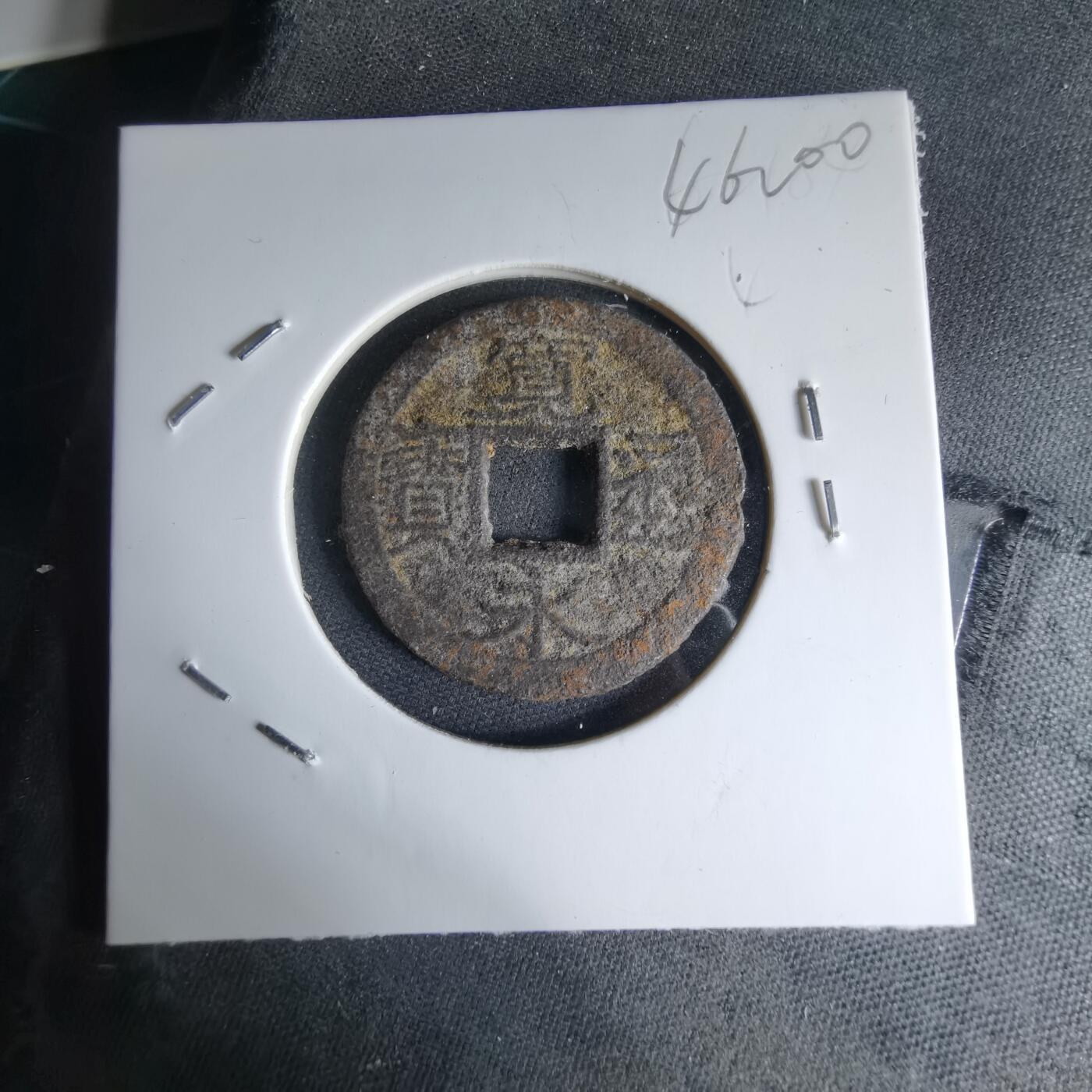 沼泽如烟--第1046场 宽永通宝古宽