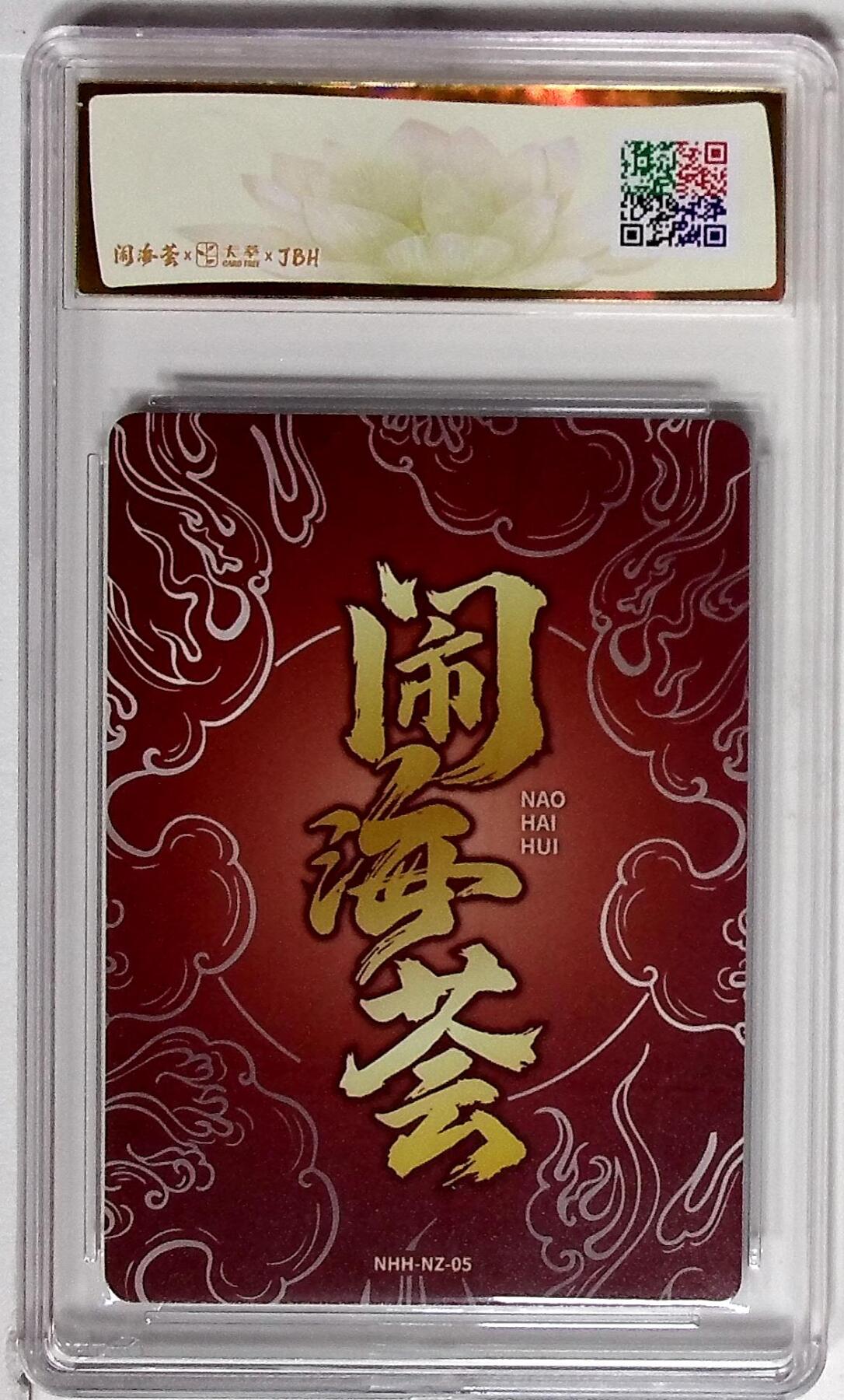 大麦马年第二场 闹海荟·哪吒 再生（鉴影版） 汪汪丸 绘9.5