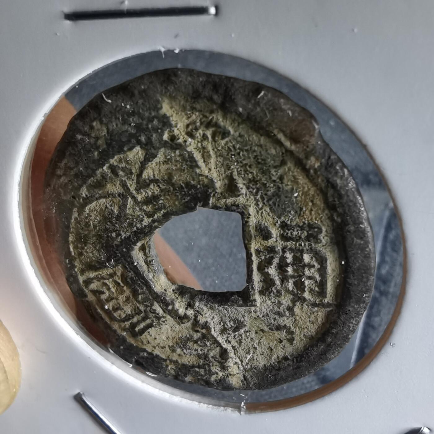 沼泽如烟--第1046场 宽永通宝