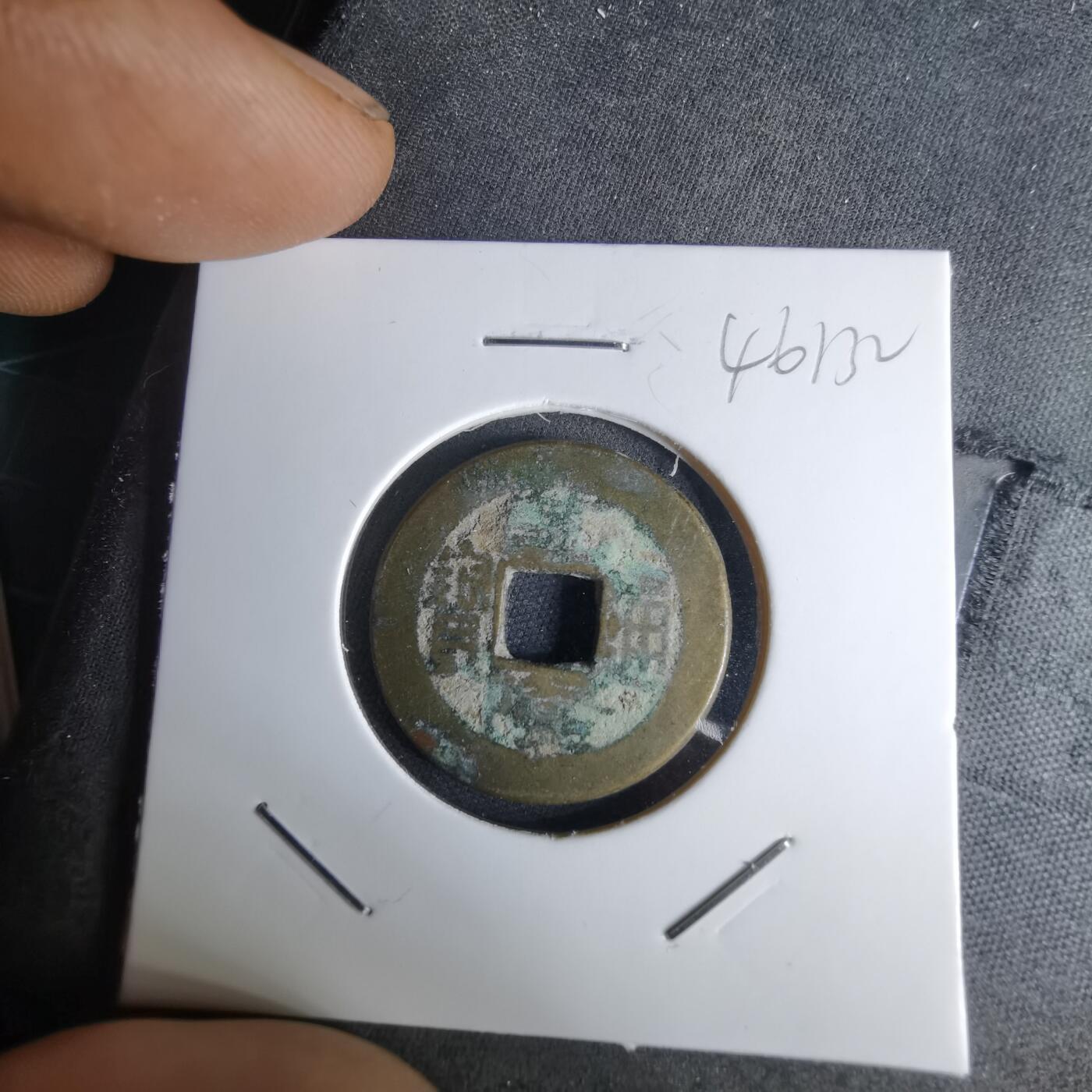 沼泽如烟--第1046场 乾隆通宝