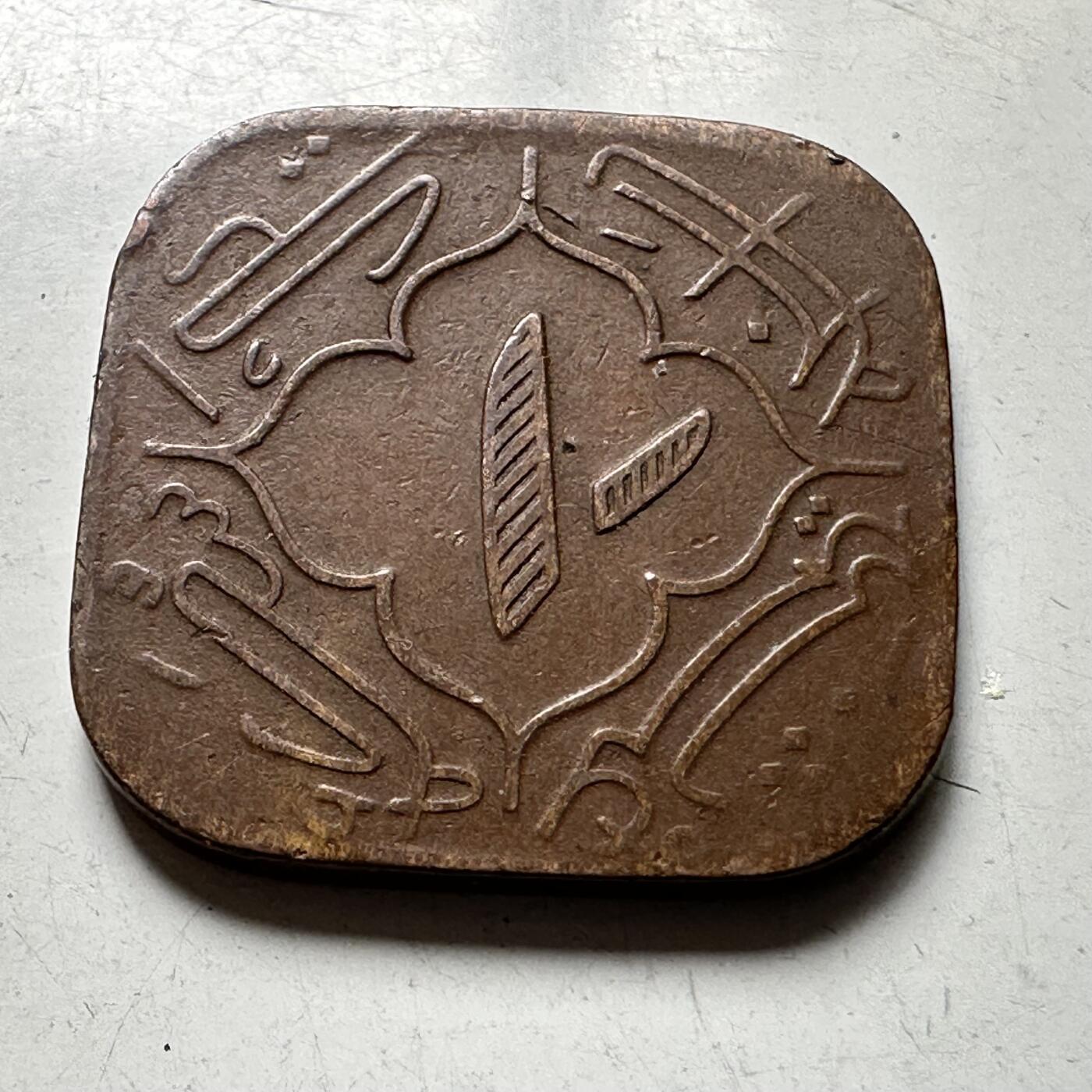 🌹外币初藏🌹🐯2026年第40场   每周二四六晚8️⃣点 世界钱币 英属印度 海得拉巴邦 回历1362年（1943年） 阿萨夫·贾赫七世 1安娜方形铜币