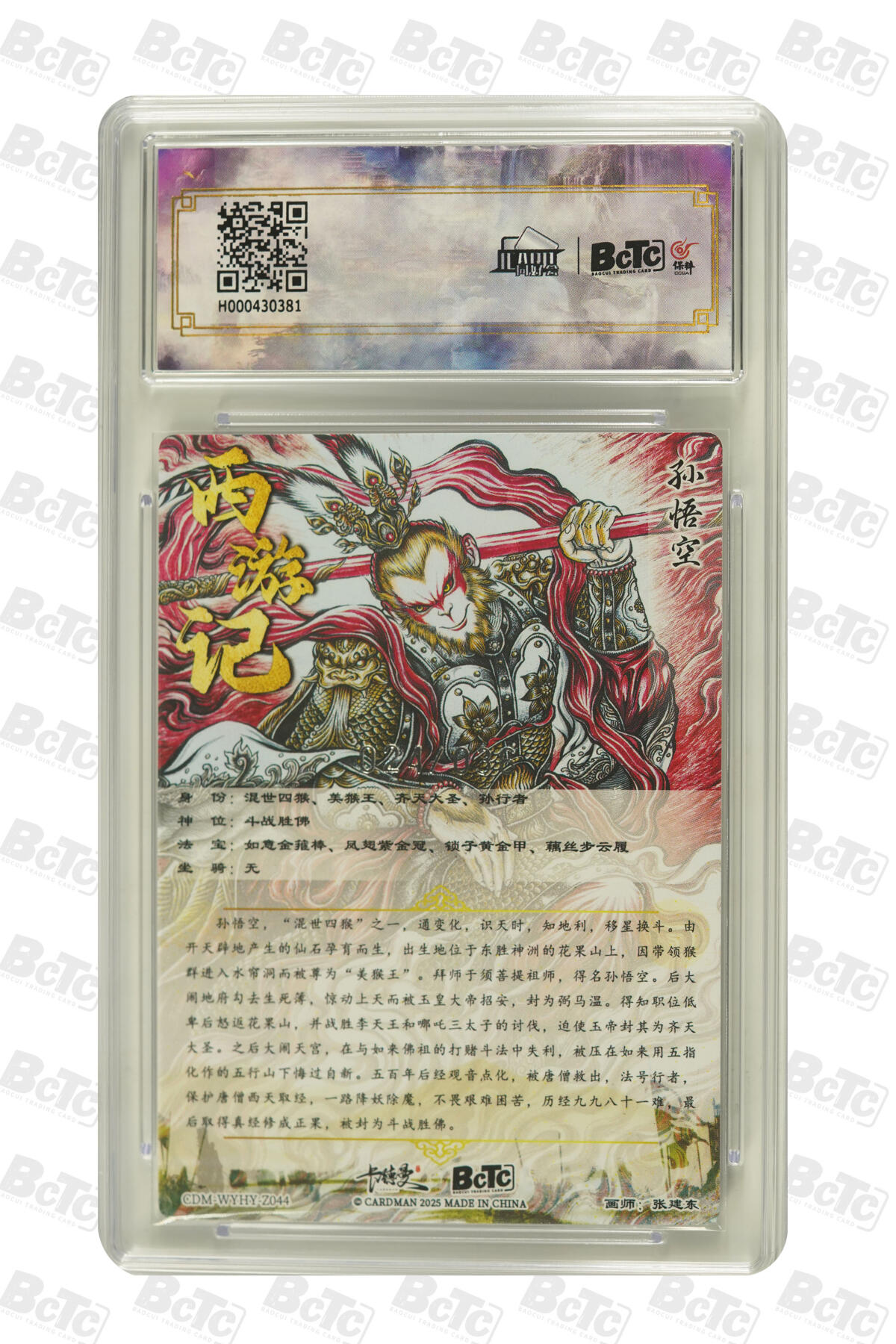 大麦马年第二场 2025BCTC卡德曼联名限定礼盒  张建东  齐天大圣 亲签卡024/036 10GEM MT+