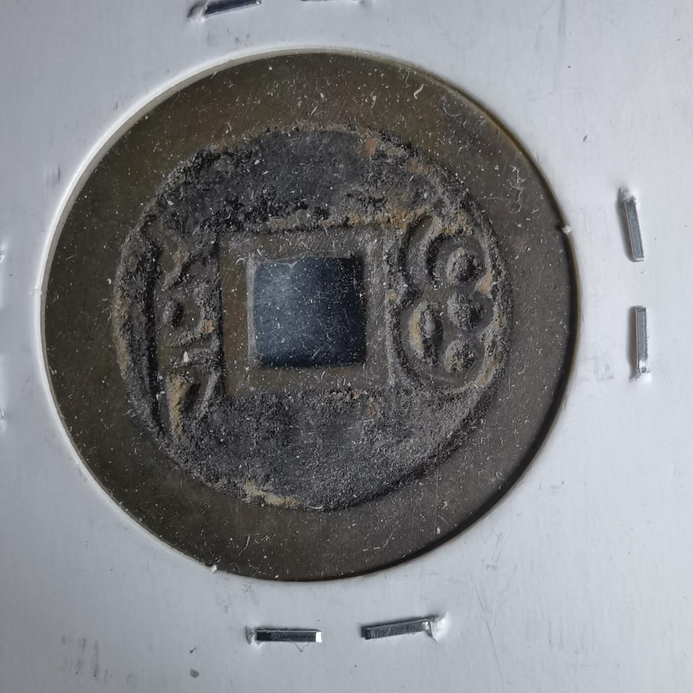 沼泽如烟--第1046场 康熙通宝 宝泉