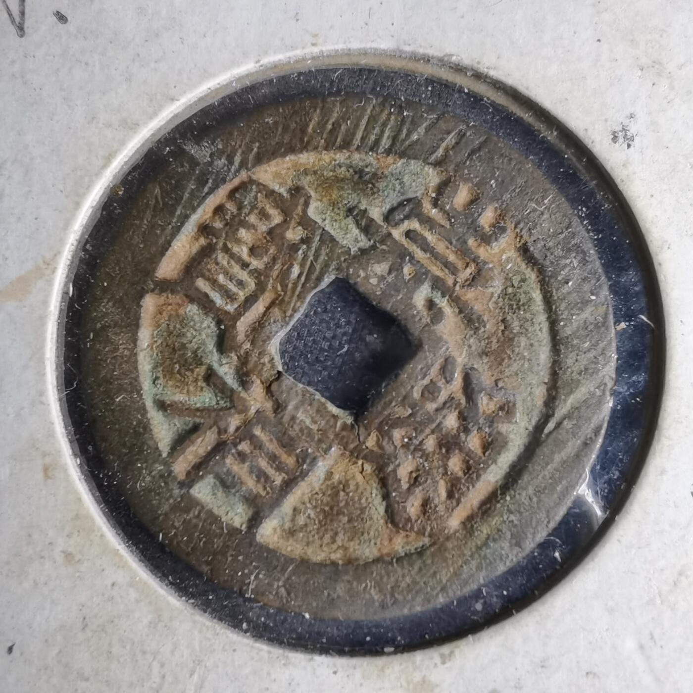 沼泽如烟--第1046场 崇祯通宝背星