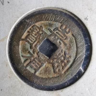 沼泽如烟--第1046场 - 崇祯通宝背星