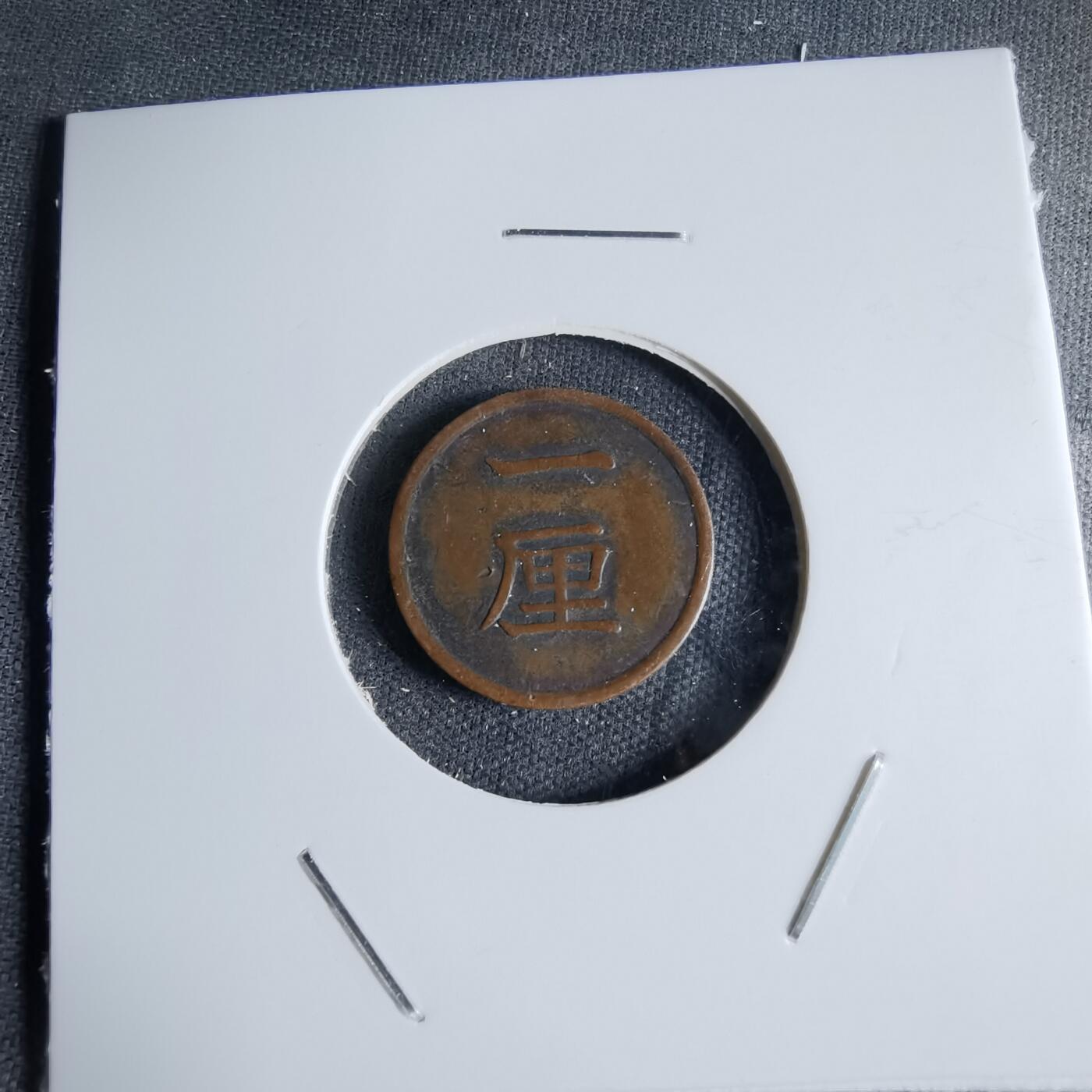 沼泽如烟--第1046场 明治十七年一厘