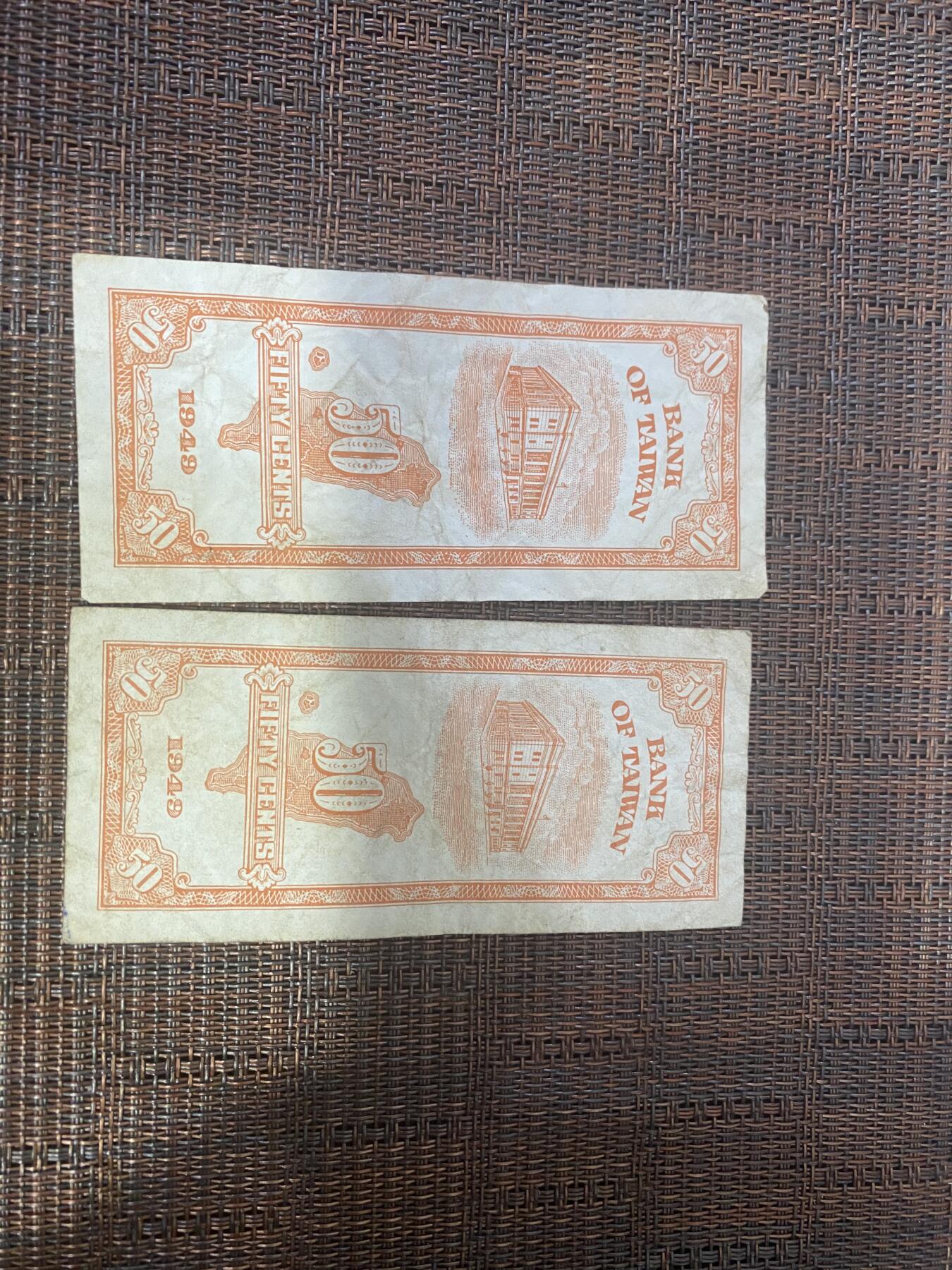 江南杂件 民国纸币