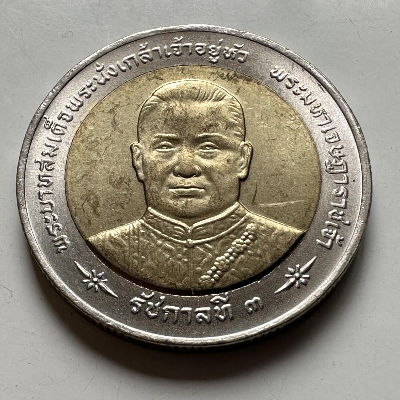 🌹外币初藏🌹🐯2026年第40场   每周二四六晚8️⃣点 世界钱币 泰国 1998年 拉玛八世阿南塔 10泰铢双色纪念币