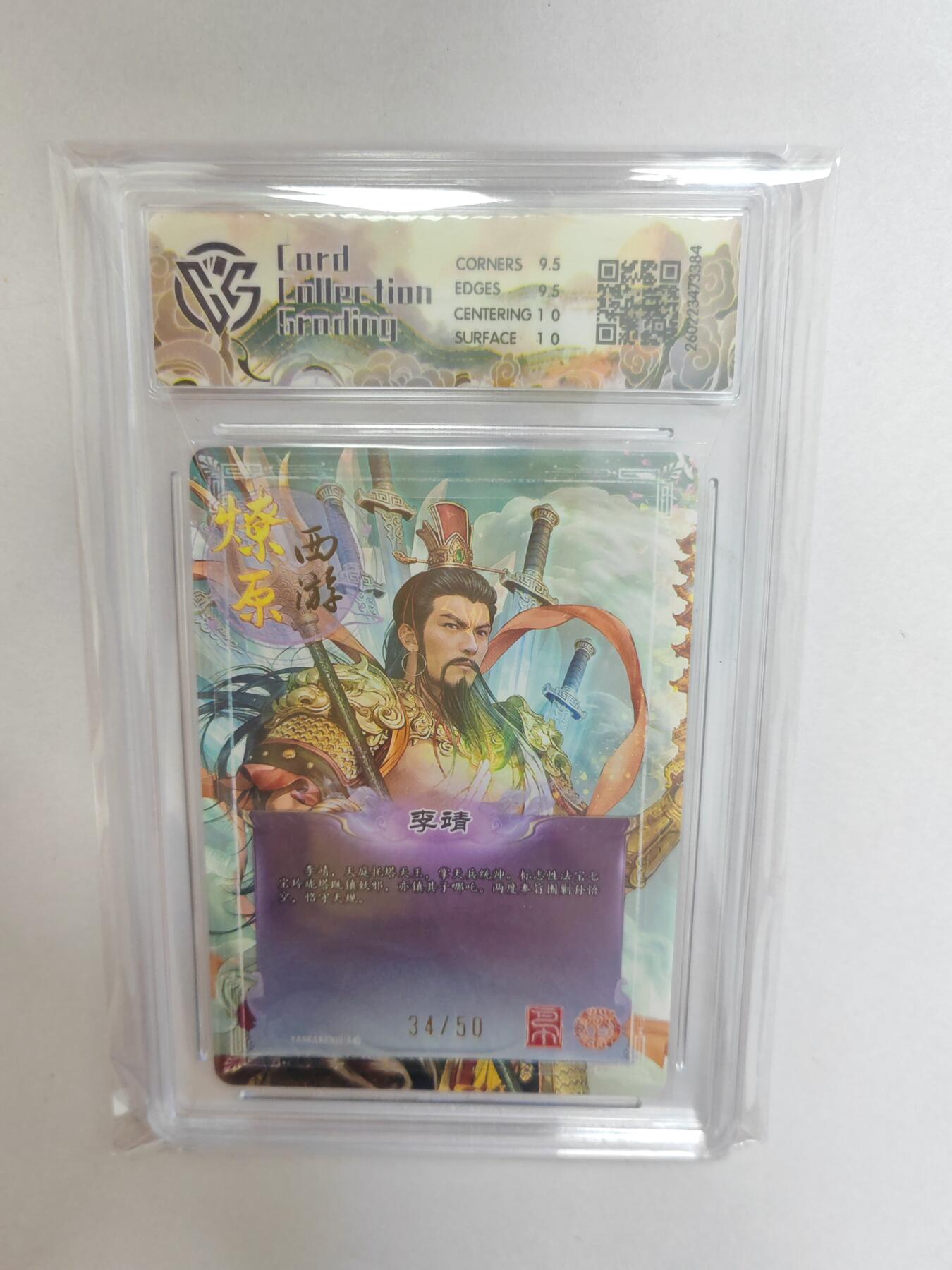 大麦马年第二场  2026 焱卡燎原西游 巴丁 李靖 折光限编34/50 10G