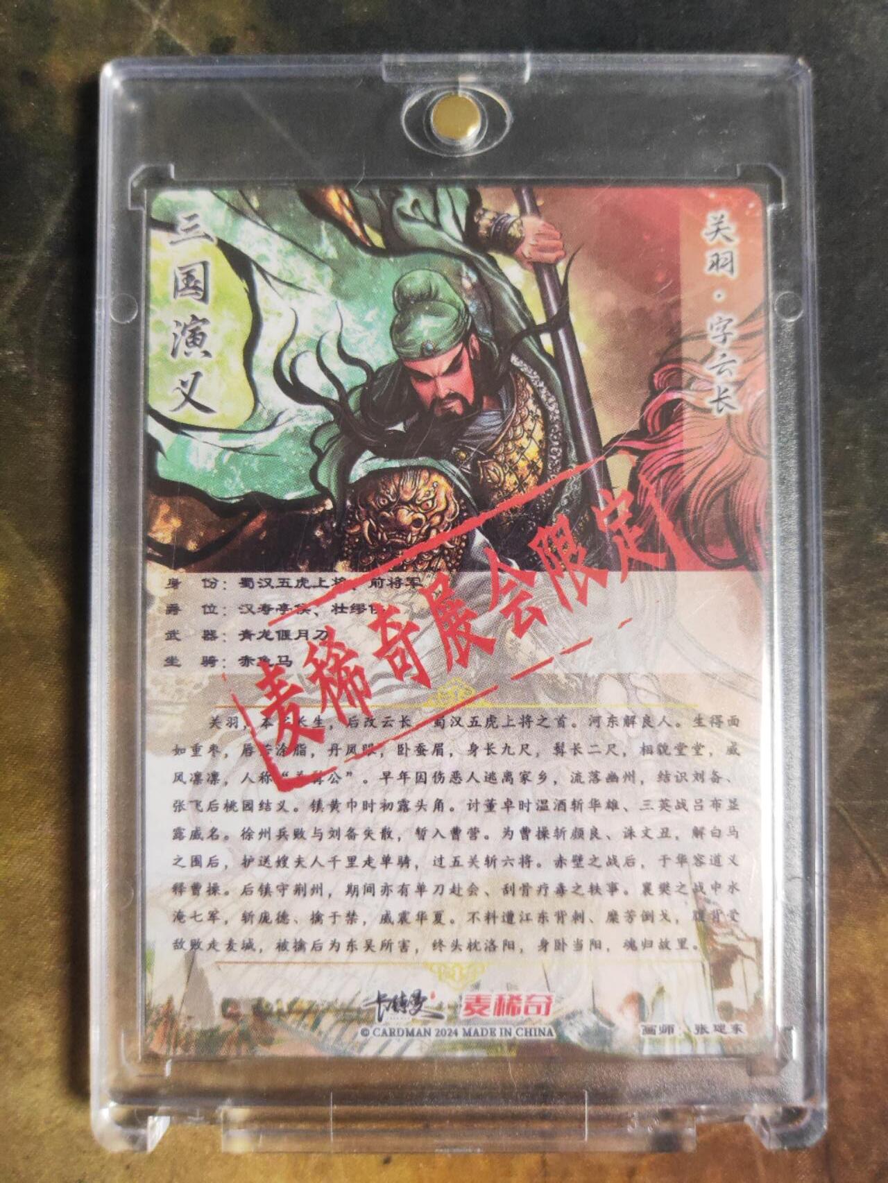 阳大大卡牌拍卖第110期（持续收拍品，周六晚上九点截拍，进群福利早知道） 【亲签裸卡】卡德曼 麦稀奇展会 张建东 三国演义 关羽  亲签卡砖