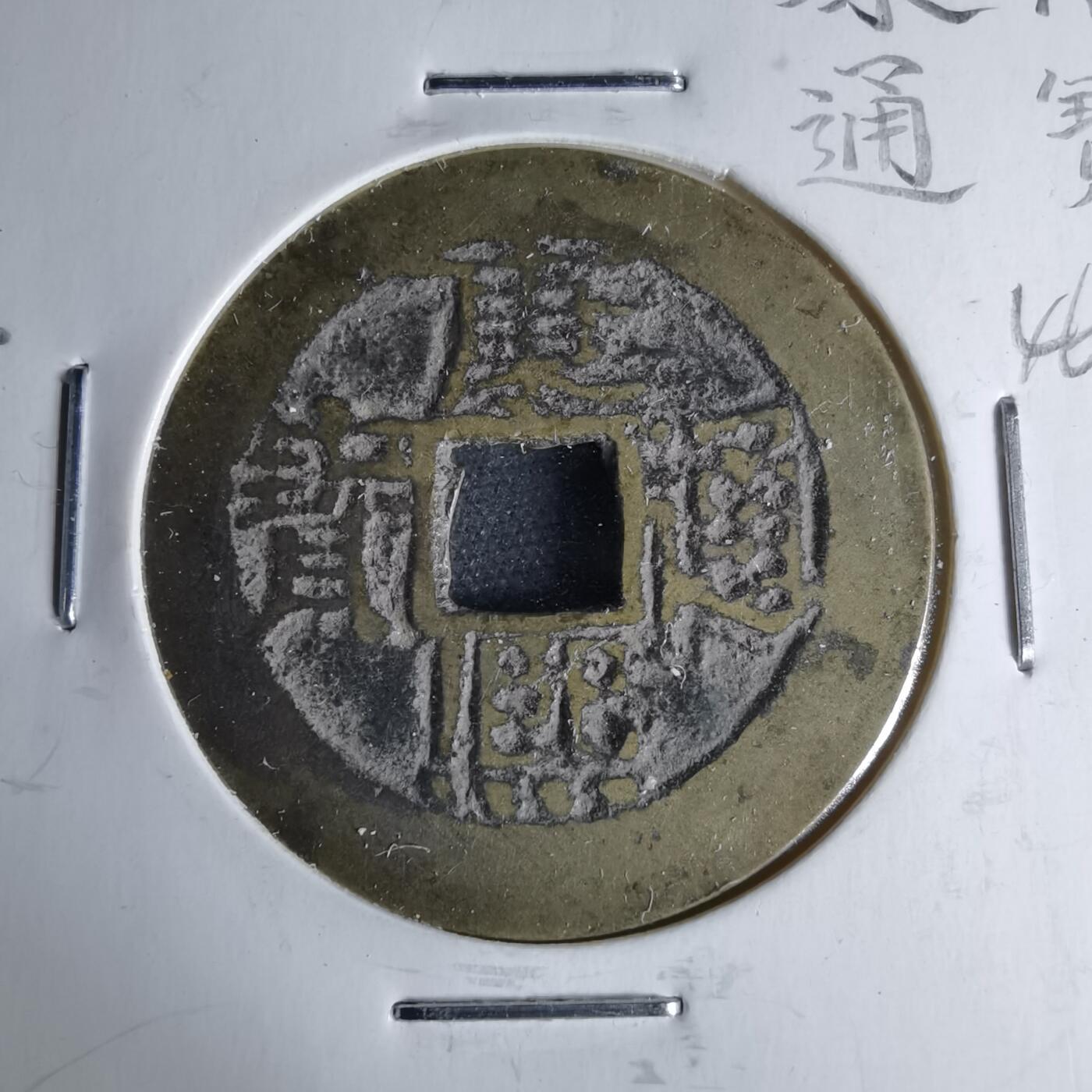 沼泽如烟--第1046场 康熙通宝 宝泉