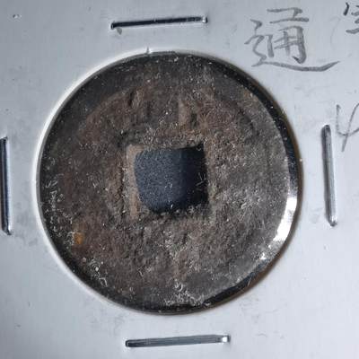 沼泽如烟--第1046场 - 宽永通宝背千