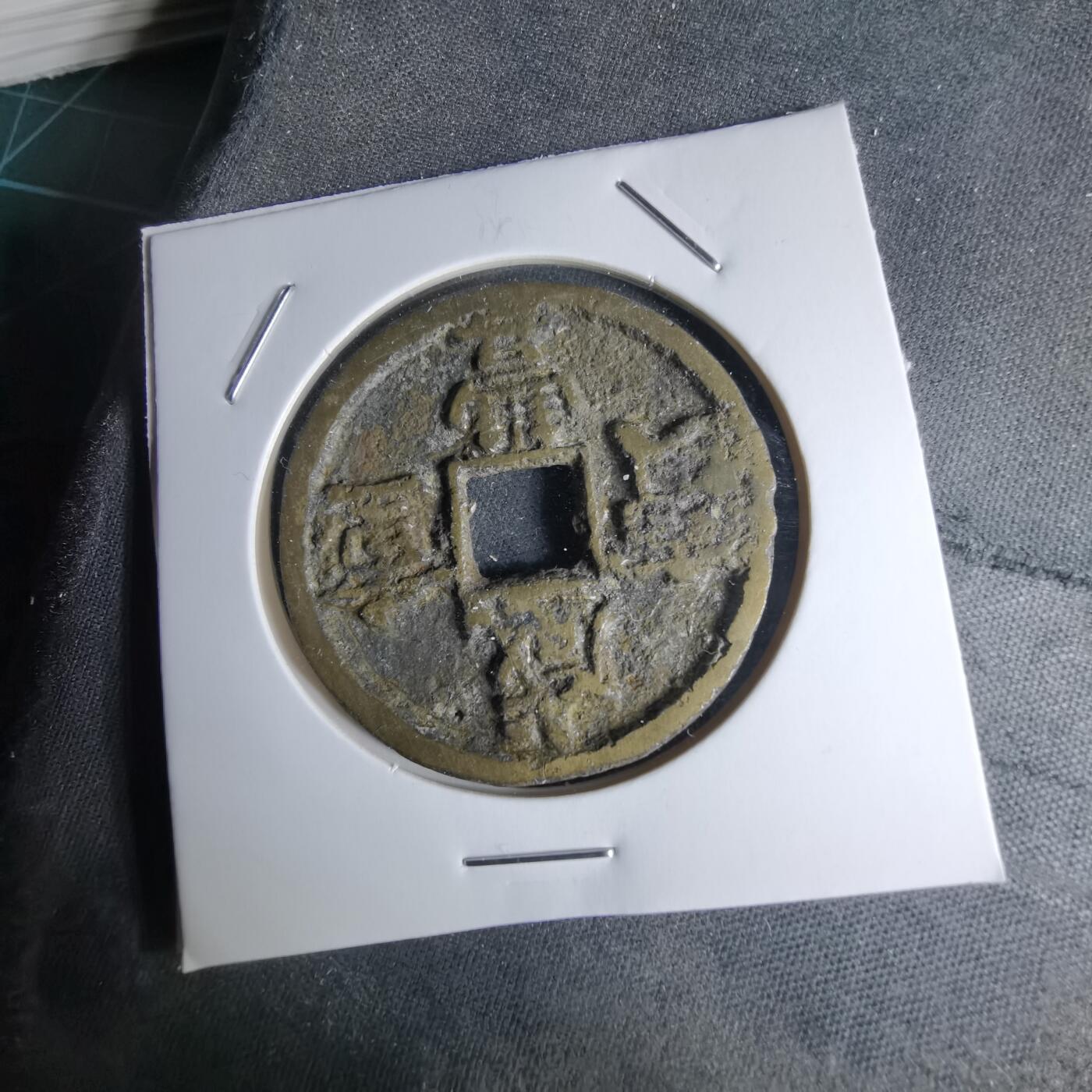 沼泽如烟--第1046场 咸丰重宝当十