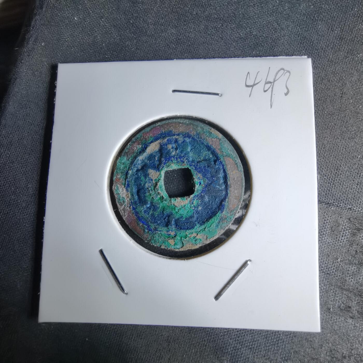 沼泽如烟--第1046场 绍圣元宝