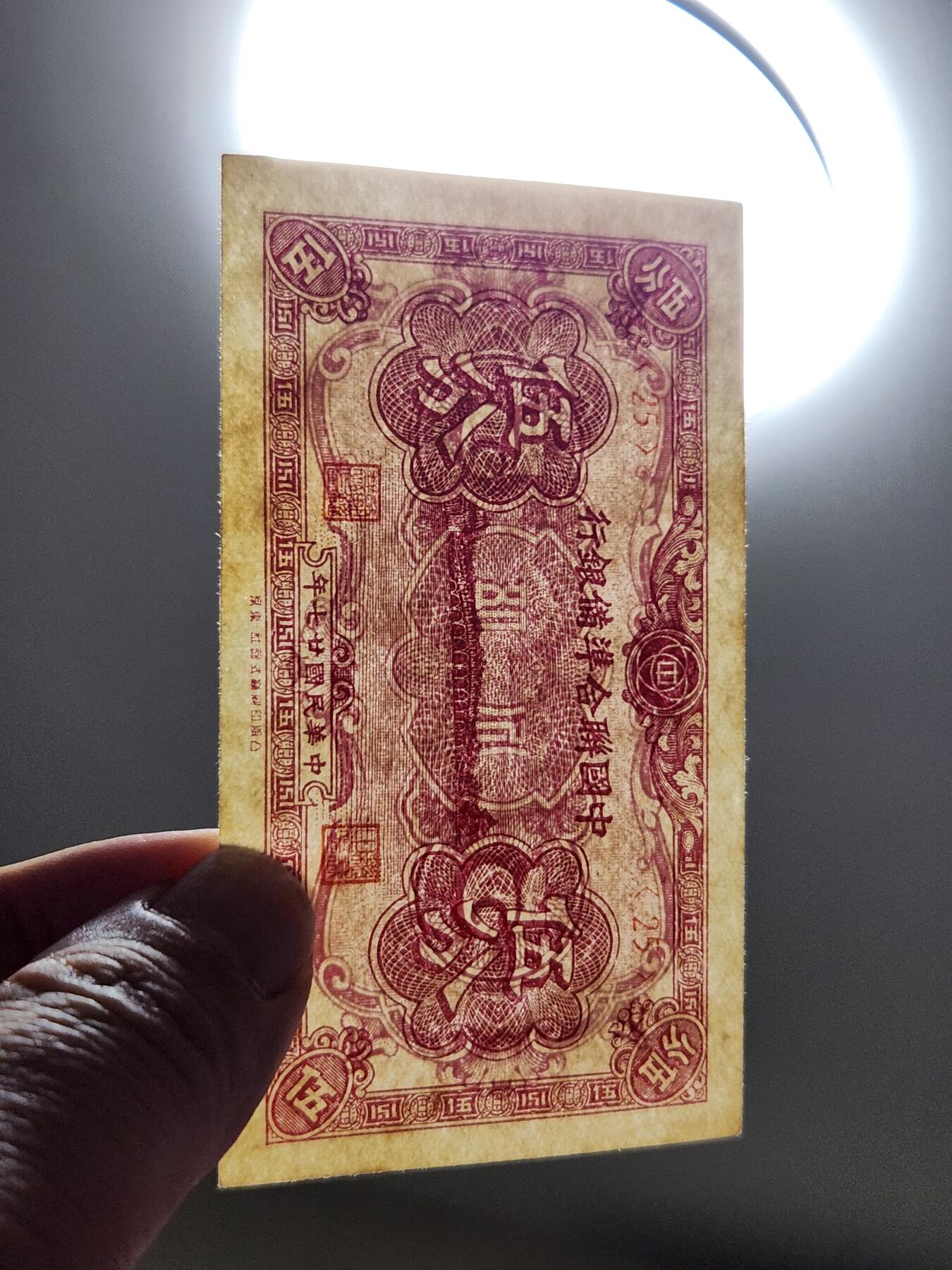 4月9号晚上8点 中外纸币自动截拍第53场 民国27年 第一版 中国联合准备银行5分 几乎全新有黄斑