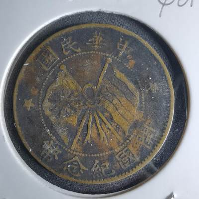 沼泽如烟--第1046场 - 开国纪念币