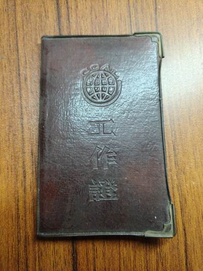 蜀地medal 2026春季精品专场 第5场 - 已作废仅供收藏 三线建设时期攀枝花 工作证