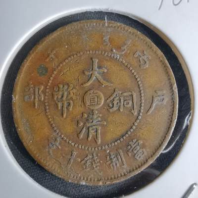 沼泽如烟--第1046场 - 大清铜币丙午中心直