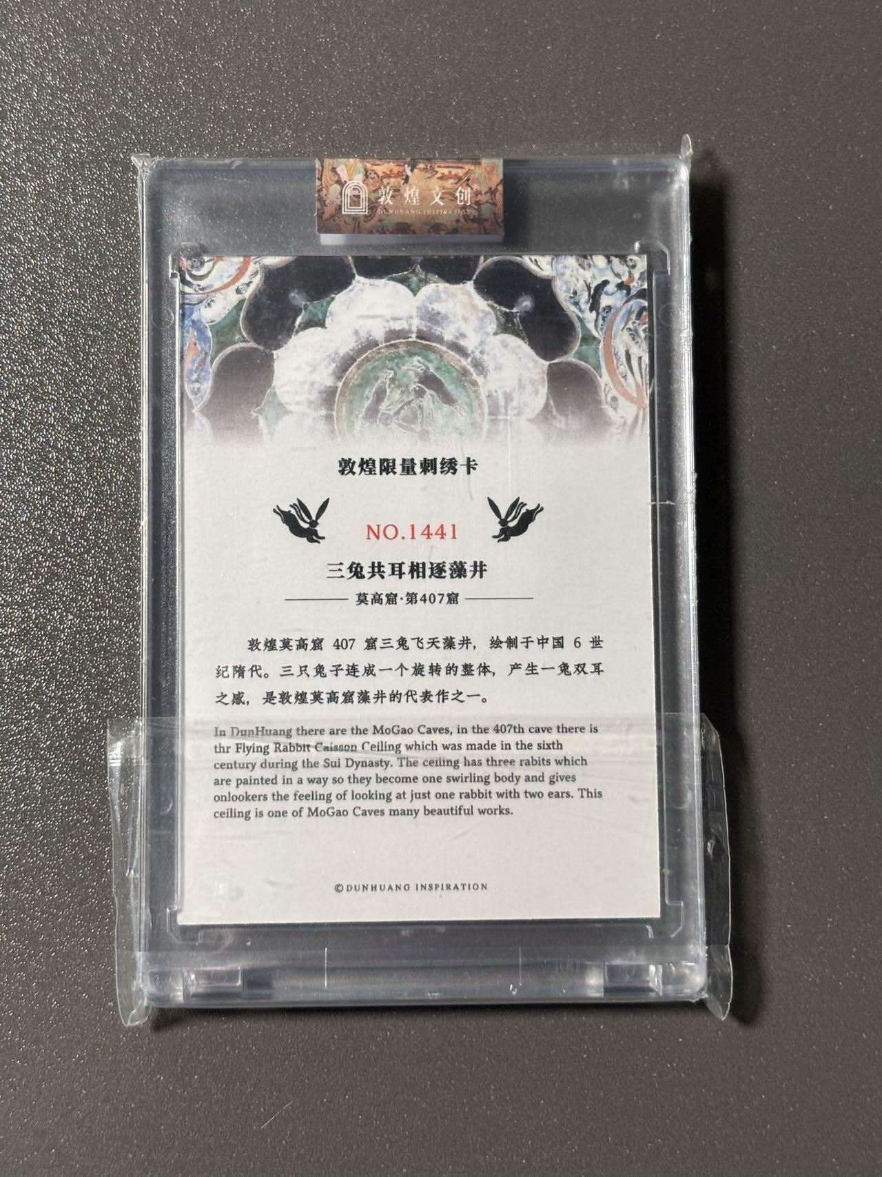 【四月清和雨乍晴】小王子卡拍第二十五场  敦煌文创 第一弹 传世敦煌 集换卡牌 刺绣卡官封卡砖 编号1441