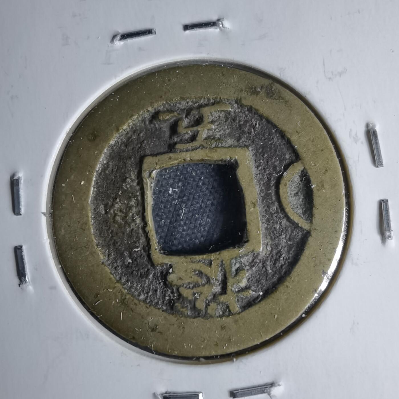 沼泽如烟--第1046场 常平通宝捴五月