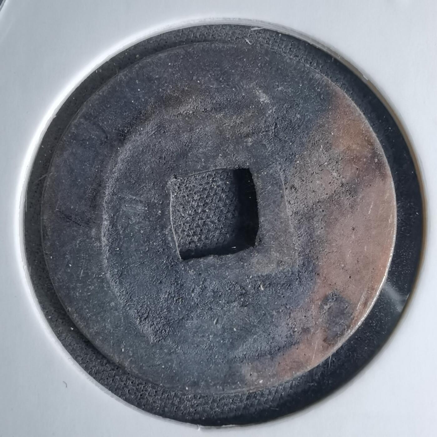 沼泽如烟--第1046场 景兴通宝 背下工